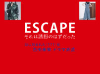 【ESCAPE それは誘拐のはずだった】志田未来 ドラマ衣装 シーン別 全話まとめ！洋服 バッグ 靴 アクセなど