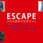 【ESCAPE それは誘拐のはずだった】志田未来 ドラマ衣装 シーン別 全話まとめ!洋服 バッグ 靴 アクセなど
