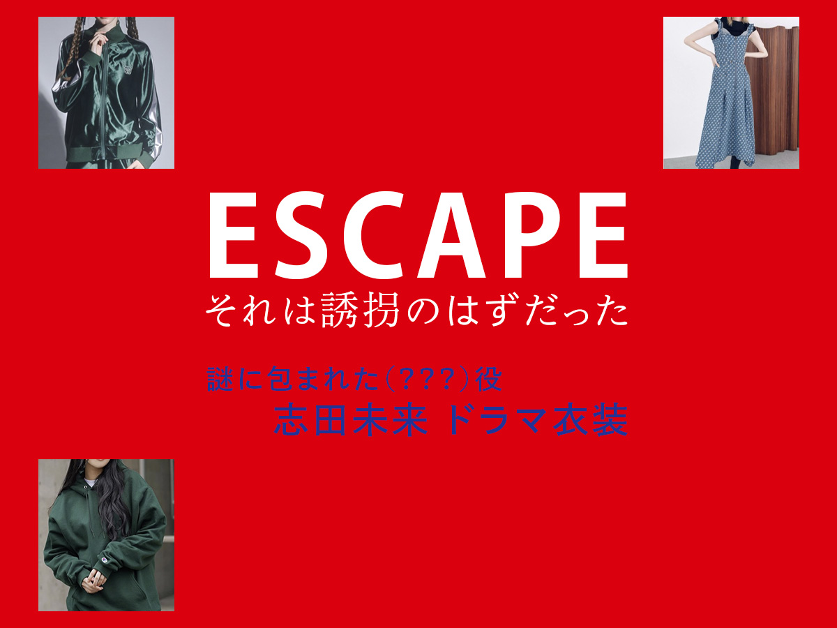 【ESCAPE それは誘拐のはずだった】志田未来 ドラマ衣装 シーン別 全話まとめ！洋服 バッグ 靴 アクセなど