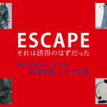 【ESCAPE それは誘拐のはずだった】志田未来 ドラマ衣装 シーン別 全話まとめ！洋服 バッグ 靴 アクセなど