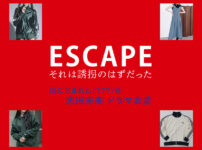 【ESCAPE それは誘拐のはずだった】志田未来 ドラマ衣装 シーン別 全話まとめ！洋服 バッグ 靴 アクセなど