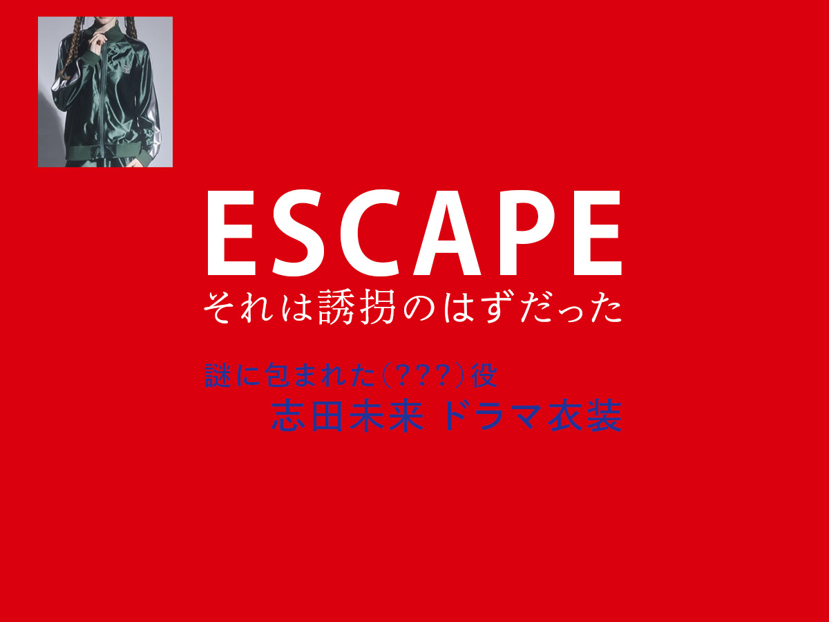 【ESCAPE それは誘拐のはずだった】志田未来 ドラマ衣装 シーン別 全話まとめ！洋服 バッグ 靴 アクセなど