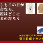 【もしもこの世が舞台なら、楽屋はどこにあるのだろう】菅田将暉のドラマ衣装 シーン別 全話まとめ！くべ みつなり役の洋服 バッグ 靴 アクセなど