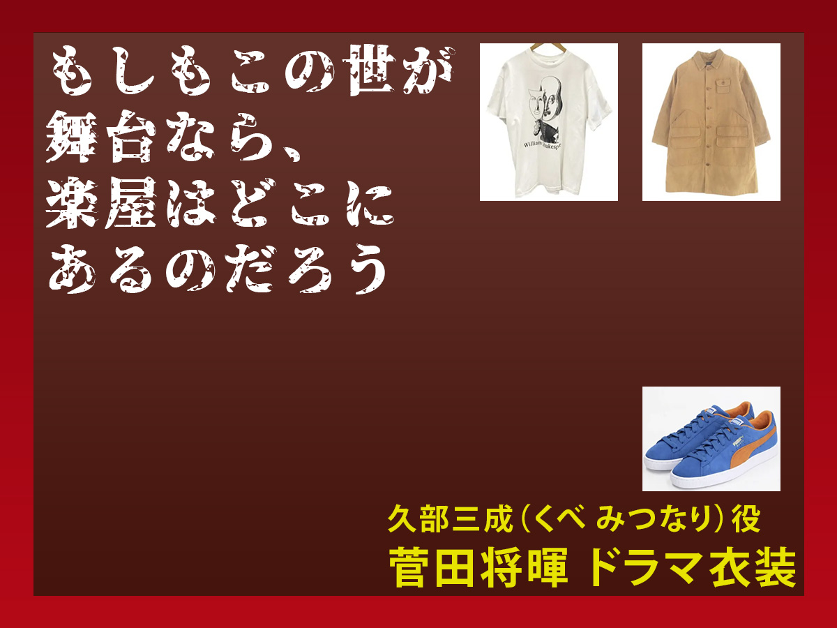 【もしもこの世が舞台なら、楽屋はどこにあるのだろう】菅田将暉のドラマ衣装 シーン別 全話まとめ!くべ みつなり役の洋服 バッグ 靴 アクセなど