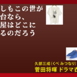 【もしもこの世が舞台なら、楽屋はどこにあるのだろう】菅田将暉のドラマ衣装 シーン別 全話まとめ！くべ みつなり役の洋服 バッグ 靴 アクセなど