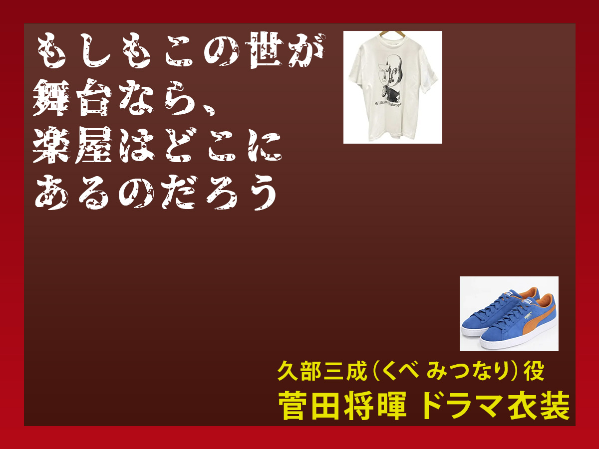 【もしもこの世が舞台なら、楽屋はどこにあるのだろう】菅田将暉のドラマ衣装 シーン別 全話まとめ！くべ みつなり役の洋服 バッグ 靴 アクセなど