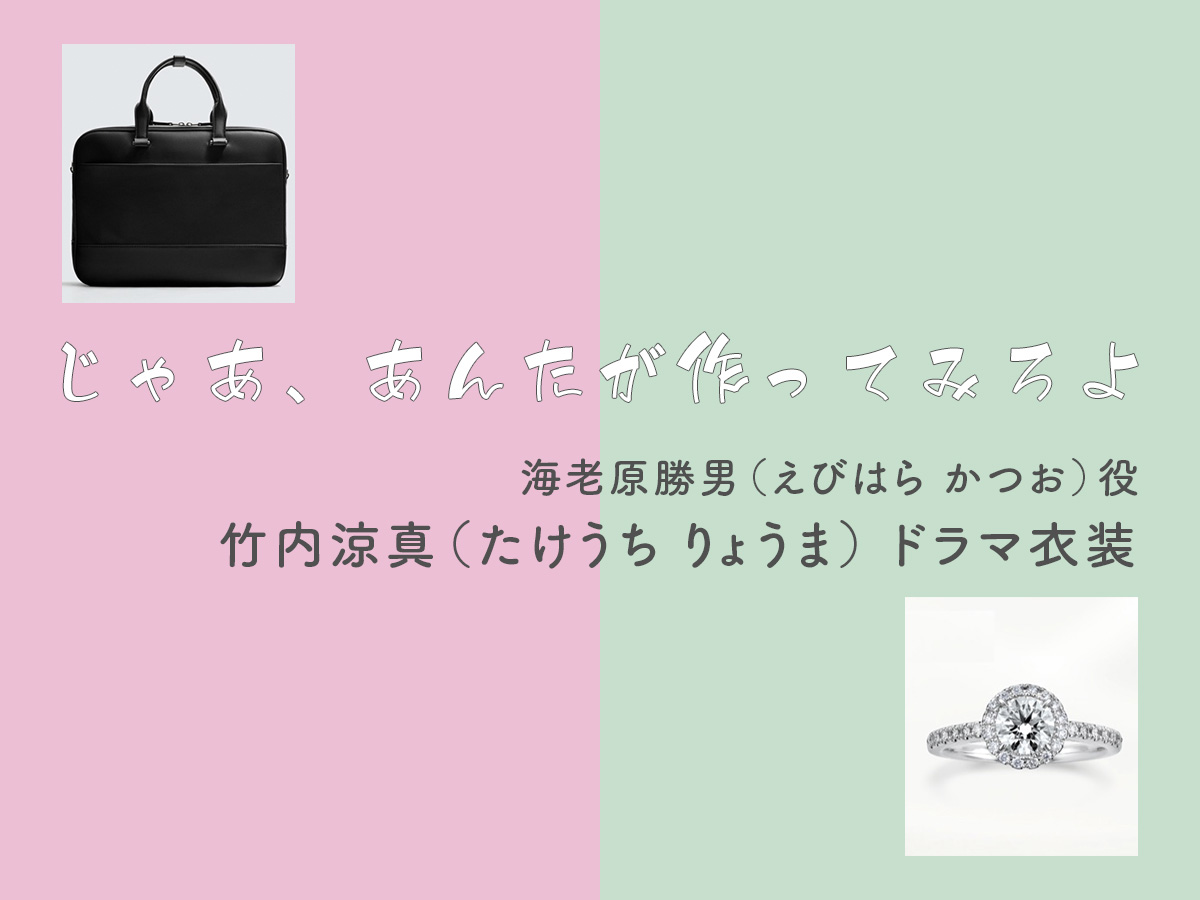 【じゃあ、あんたが作ってみろよ】竹内涼真 ドラマ衣装 シーン別 全話まとめ！えびはら かつお役の洋服 バッグ 靴 アクセなど