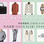【じゃあ、あんたが作ってみろよ】竹内涼真 ドラマ衣装 シーン別 全話まとめ！えびはら かつお役の洋服 バッグ 靴 アクセなど