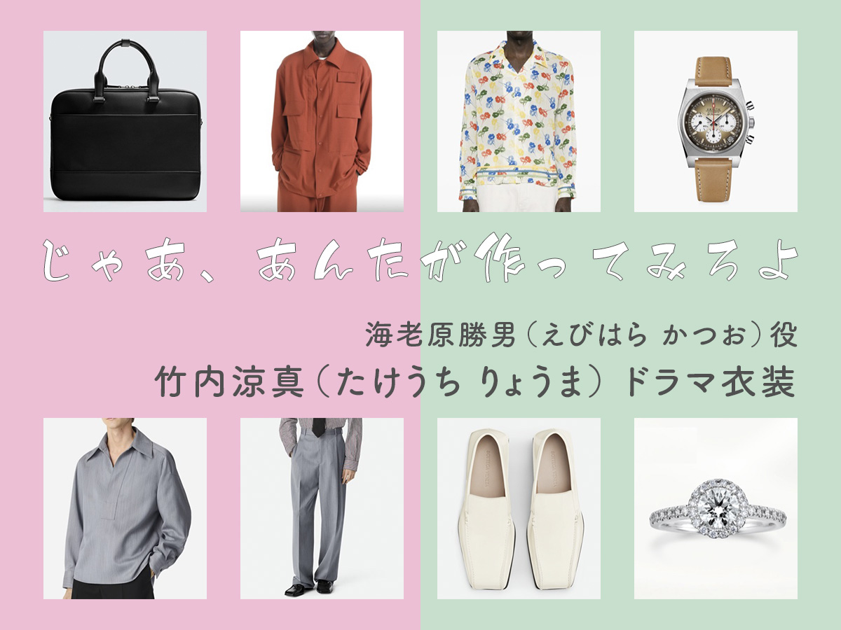 【じゃあ、あんたが作ってみろよ】竹内涼真 ドラマ衣装 シーン別 全話まとめ！えびはら かつお役の洋服 バッグ 靴 アクセなど