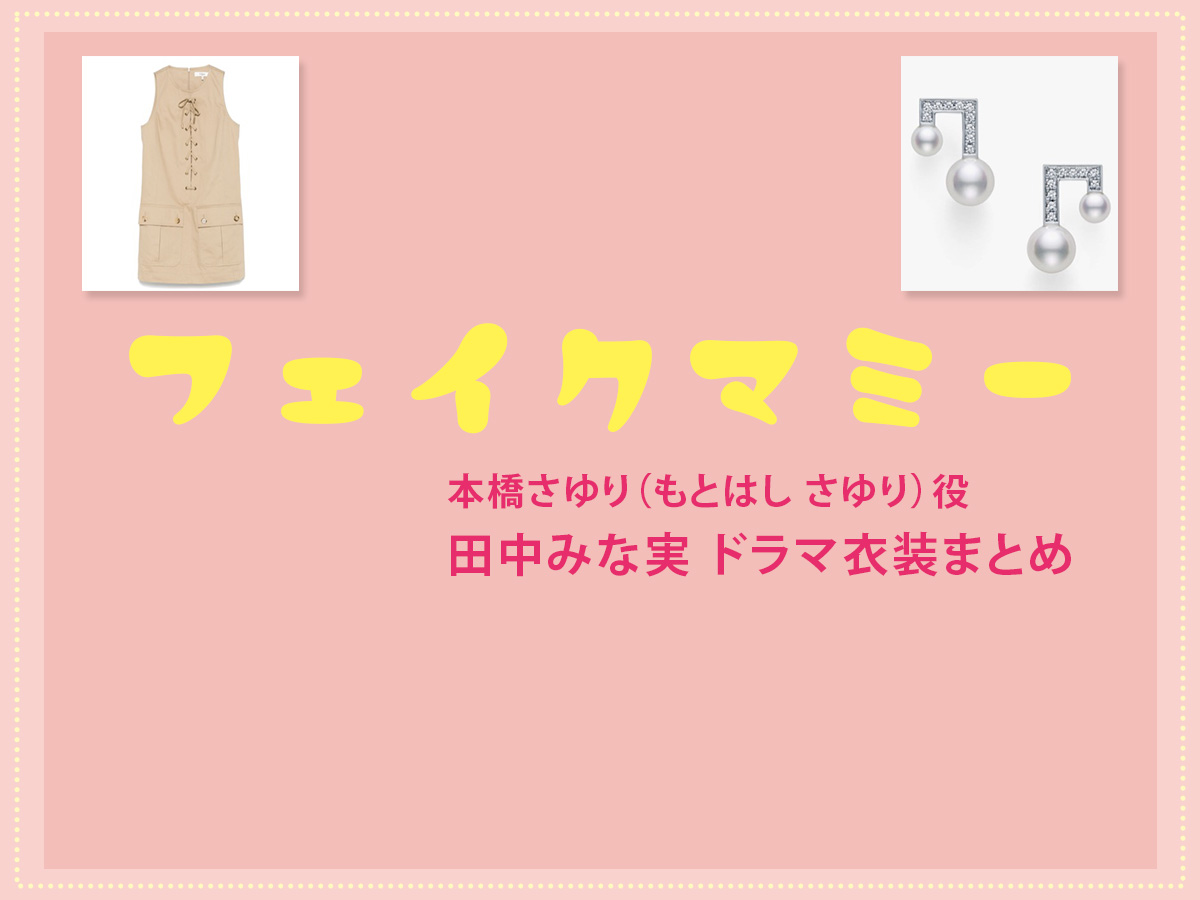 【フェイクマミー】田中みな実 ドラマ衣装 シーン別 全話まとめ!もとはし さゆり役の洋服 バッグ 靴 アクセなど