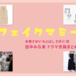 【フェイクマミー】田中みな実 ドラマ衣装 シーン別 全話まとめ！もとはし さゆり役の洋服 バッグ 靴 アクセなど