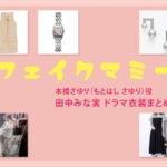 【フェイクマミー】田中みな実 ドラマ衣装 シーン別 全話まとめ！もとはし さゆり役の洋服 バッグ 靴 アクセなど