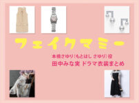 【フェイクマミー】田中みな実 ドラマ衣装 シーン別 全話まとめ！もとはし さゆり役の洋服 バッグ 靴 アクセなど