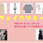 【フェイクマミー】田中みな実 ドラマ衣装 シーン別 全話まとめ！もとはし さゆり役の洋服 バッグ 靴 アクセなど