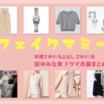 【フェイクマミー】田中みな実 ドラマ衣装 シーン別 全話まとめ！もとはし さゆり役の洋服 バッグ 靴 アクセなど