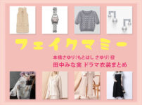 【フェイクマミー】田中みな実 ドラマ衣装 シーン別 全話まとめ！もとはし さゆり役の洋服 バッグ 靴 アクセなど