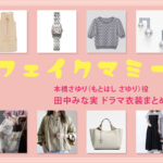 【フェイクマミー】田中みな実 ドラマ衣装 シーン別 全話まとめ！もとはし さゆり役の洋服 バッグ 靴 アクセなど