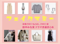 【フェイクマミー】田中みな実 ドラマ衣装 シーン別 全話まとめ！もとはし さゆり役の洋服 バッグ 靴 アクセなど