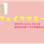 【フェイクマミー】田中みな実 ドラマ衣装 シーン別 全話まとめ！もとはし さゆり役の洋服 バッグ 靴 アクセなど