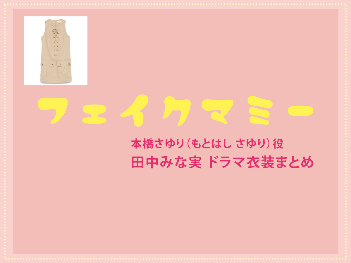 【フェイクマミー】田中みな実 ドラマ衣装 シーン別 全話まとめ！もとはし さゆり役の洋服 バッグ 靴 アクセなど