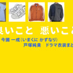 【良いこと悪いこと】戸塚純貴 ドラマ衣装 シーン別 全話まとめ！いまくに かずなり役の洋服 バッグ 靴 アクセなど