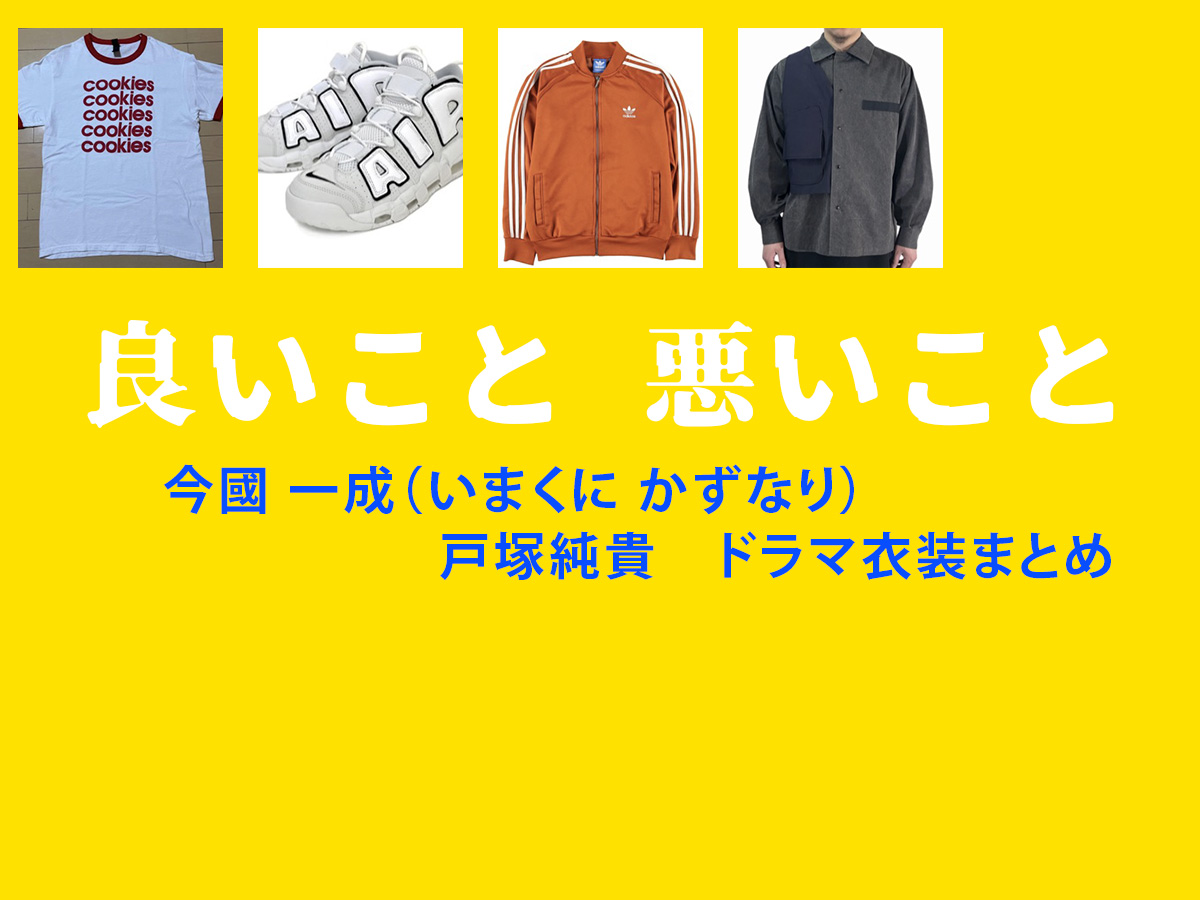 【良いこと悪いこと】戸塚純貴 ドラマ衣装 シーン別 全話まとめ！いまくに かずなり役の洋服 バッグ 靴 アクセなど