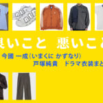 【良いこと悪いこと】戸塚純貴 ドラマ衣装 シーン別 全話まとめ！いまくに かずなり役の洋服 バッグ 靴 アクセなど