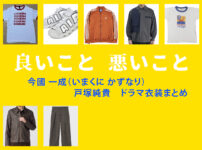 【良いこと悪いこと】戸塚純貴 ドラマ衣装 シーン別 全話まとめ!いまくに かずなり役の洋服 バッグ 靴 アクセなど