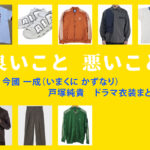 【良いこと悪いこと】戸塚純貴 ドラマ衣装 シーン別 全話まとめ!いまくに かずなり役の洋服 バッグ 靴 アクセなど