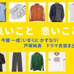 【良いこと悪いこと】戸塚純貴 ドラマ衣装 シーン別 全話まとめ！いまくに かずなり役の洋服 バッグ 靴 アクセなど