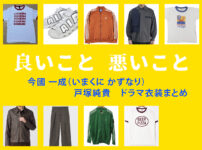 【良いこと悪いこと】戸塚純貴 ドラマ衣装 シーン別 全話まとめ！いまくに かずなり役の洋服 バッグ 靴 アクセなど