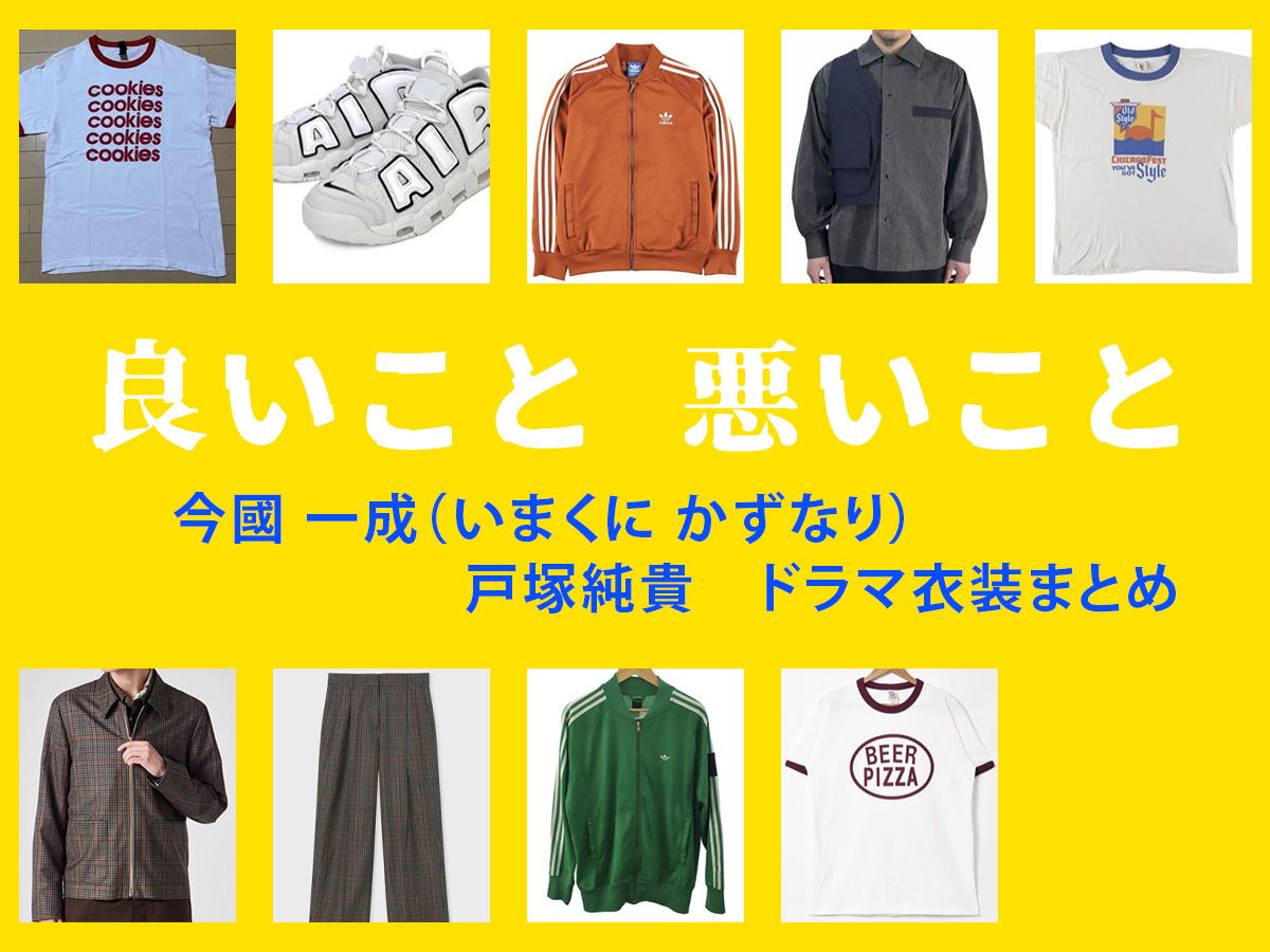 【良いこと悪いこと】戸塚純貴 ドラマ衣装 シーン別 全話まとめ!いまくに かずなり役の洋服 バッグ 靴 アクセなど