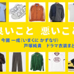 【良いこと悪いこと】戸塚純貴 ドラマ衣装 シーン別 全話まとめ！いまくに かずなり役の洋服 バッグ 靴 アクセなど