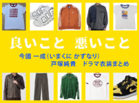 【良いこと悪いこと】戸塚純貴 ドラマ衣装 シーン別 全話まとめ！いまくに かずなり役の洋服 バッグ 靴 アクセなど