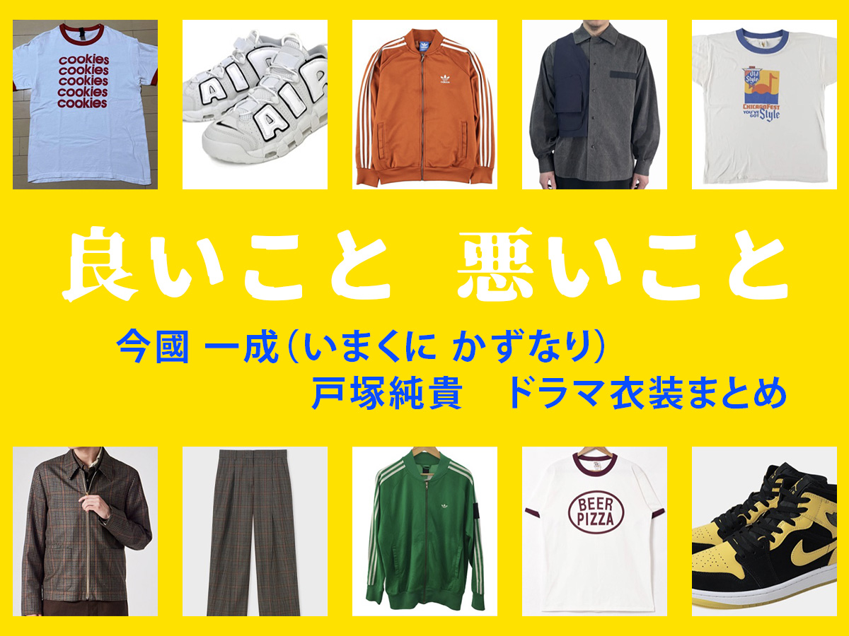 【良いこと悪いこと】戸塚純貴 ドラマ衣装 シーン別 全話まとめ！いまくに かずなり役の洋服 バッグ 靴 アクセなど