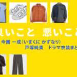 【良いこと悪いこと】戸塚純貴 ドラマ衣装 シーン別 全話まとめ！いまくに かずなり役の洋服 バッグ 靴 アクセなど