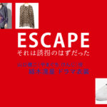 【ESCAPE それは誘拐のはずだった】結木滉星 ドラマ衣装 シーン別 全話まとめ！やまぐち けんじ役の洋服 バッグ 靴 アクセなど