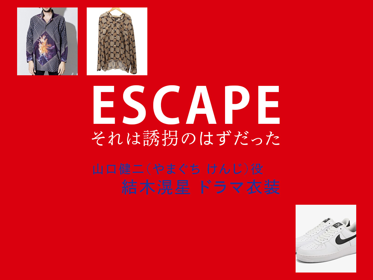 
【ESCAPE それは誘拐のはずだった】結木滉星 ドラマ衣装 シーン別 全話まとめ！やまぐち けんじ役の洋服 バッグ 靴 アクセなど