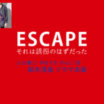 【ESCAPE それは誘拐のはずだった】結木滉星 ドラマ衣装 シーン別 全話まとめ！やまぐち けんじ役の洋服 バッグ 靴 アクセなど