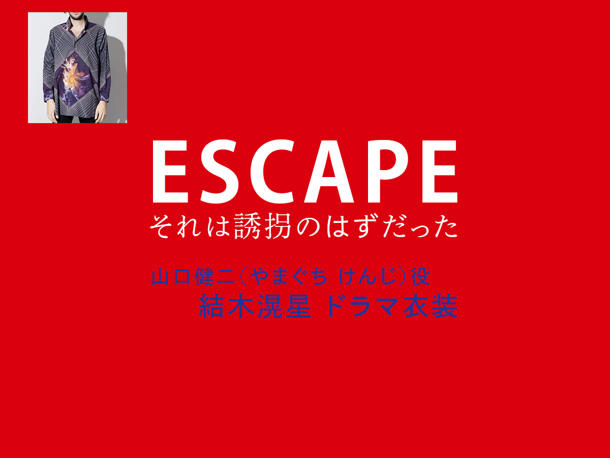 【ESCAPE それは誘拐のはずだった】結木滉星 ドラマ衣装 シーン別 全話まとめ！やまぐち けんじ役の洋服 バッグ 靴 アクセなど
