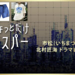 【ちょっとだけエスパー】北村匠海 ドラマ衣装 シーン別 全話まとめ！いちまつ役の洋服 バッグ 靴 アクセなど