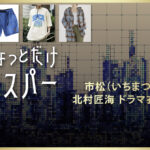 【ちょっとだけエスパー】北村匠海 ドラマ衣装 シーン別 全話まとめ！いちまつ役の洋服 バッグ 靴 アクセなど