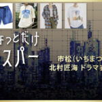 【ちょっとだけエスパー】北村匠海 ドラマ衣装 シーン別 全話まとめ！いちまつ役の洋服 バッグ 靴 アクセなど