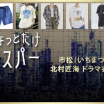 【ちょっとだけエスパー】北村匠海 ドラマ衣装 シーン別 全話まとめ！いちまつ役の洋服 バッグ 靴 アクセなど