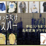 【ちょっとだけエスパー】北村匠海 ドラマ衣装 シーン別 全話まとめ！いちまつ役の洋服 バッグ 靴 アクセなど