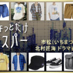 【ちょっとだけエスパー】北村匠海 ドラマ衣装 シーン別 全話まとめ！いちまつ役の洋服 バッグ 靴 アクセなど