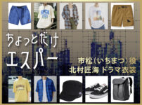 【ちょっとだけエスパー】北村匠海 ドラマ衣装 シーン別 全話まとめ！いちまつ役の洋服 バッグ 靴 アクセなど
