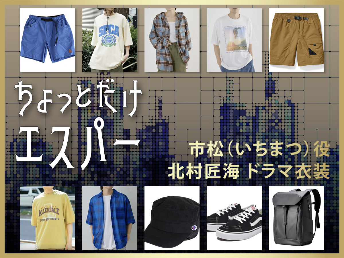 【ちょっとだけエスパー】北村匠海 ドラマ衣装 シーン別 全話まとめ！いちまつ役の洋服 バッグ 靴 アクセなど