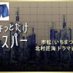 【ちょっとだけエスパー】北村匠海 ドラマ衣装 シーン別 全話まとめ！いちまつ役の洋服 バッグ 靴 アクセなど