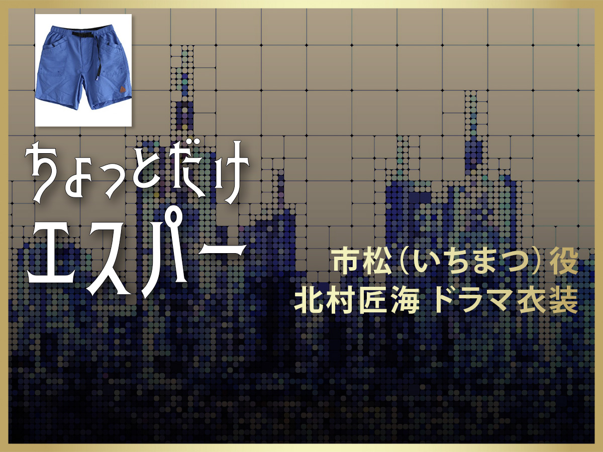 【ちょっとだけエスパー】北村匠海 ドラマ衣装 シーン別 全話まとめ！いちまつ役の洋服 バッグ 靴 アクセなど